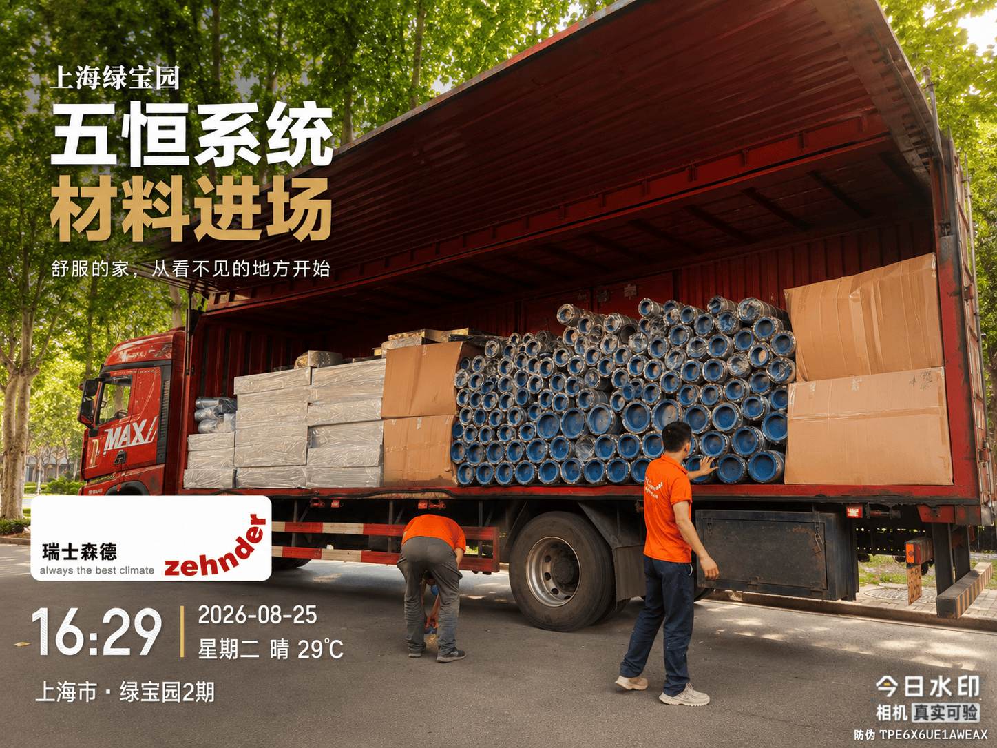 梁平上海绿宝园｜五恒系统材料进场，舒服的家开始落地了